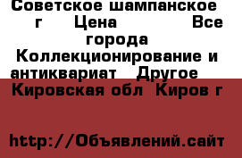 Советское шампанское 1961 г.  › Цена ­ 50 000 - Все города Коллекционирование и антиквариат » Другое   . Кировская обл.,Киров г.